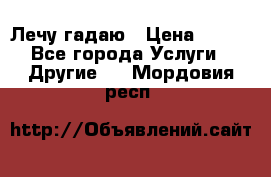 Лечу гадаю › Цена ­ 500 - Все города Услуги » Другие   . Мордовия респ.